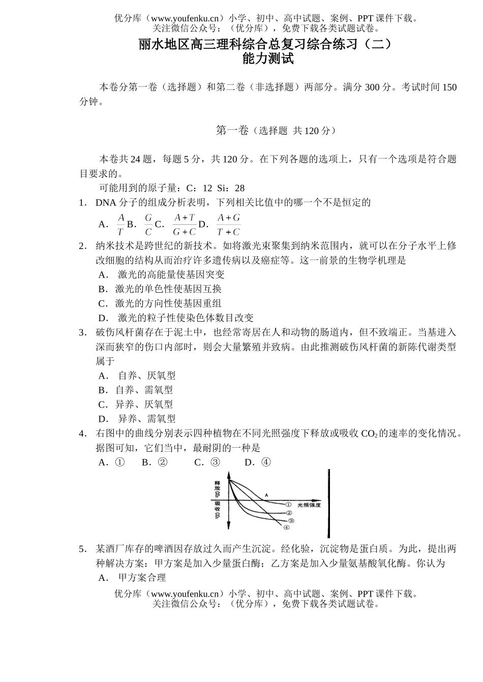 理科综合丽水地区理科综合总复习综合练习(二)试卷_第1页