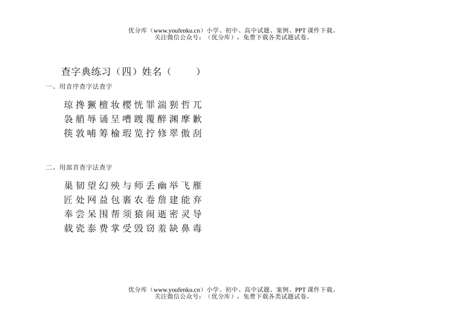 小学一年级语文查字典练习(四)试卷_第1页