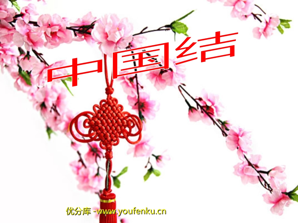 《中国结》PPT课件[北师大版四年级语文上册]_第1页