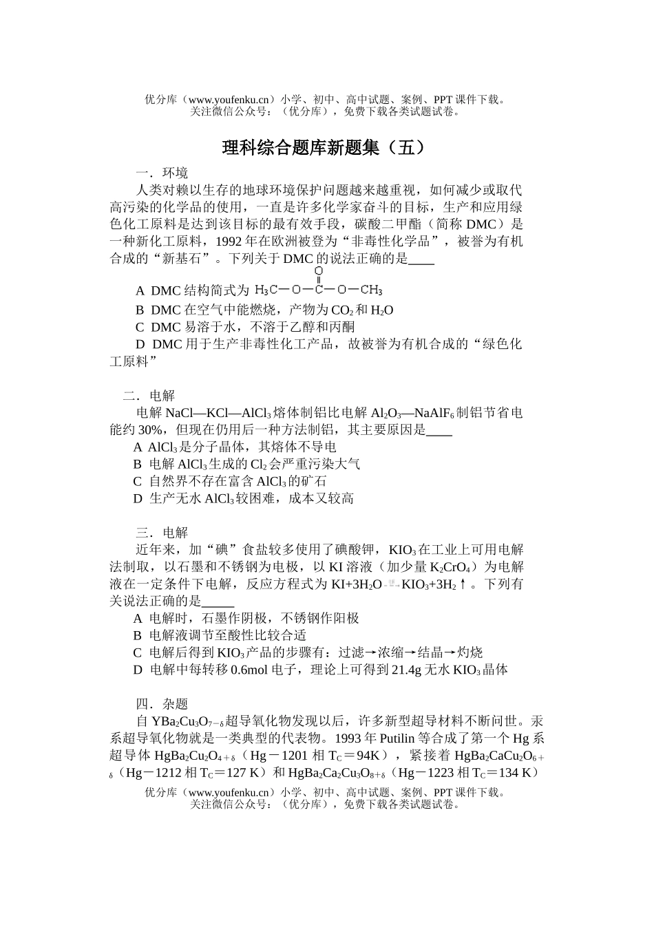 理科综合理科综合题库新题集(五)试卷_第1页