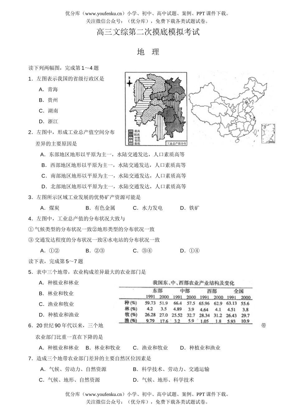 文科综合文综第二次摸底模拟考试卷_第1页
