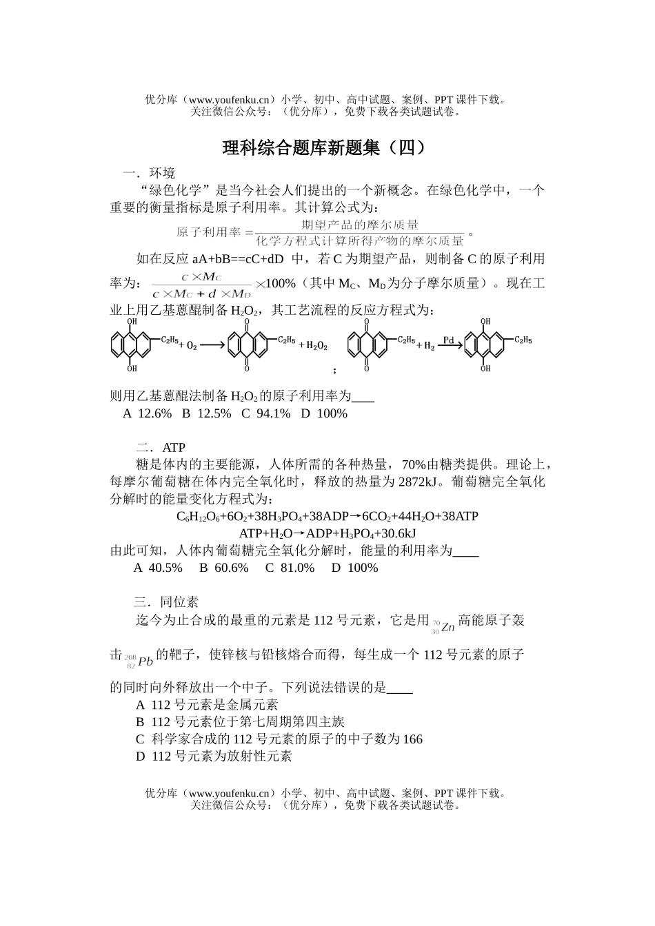 理科综合理科综合题库新题集(四)试卷_第1页