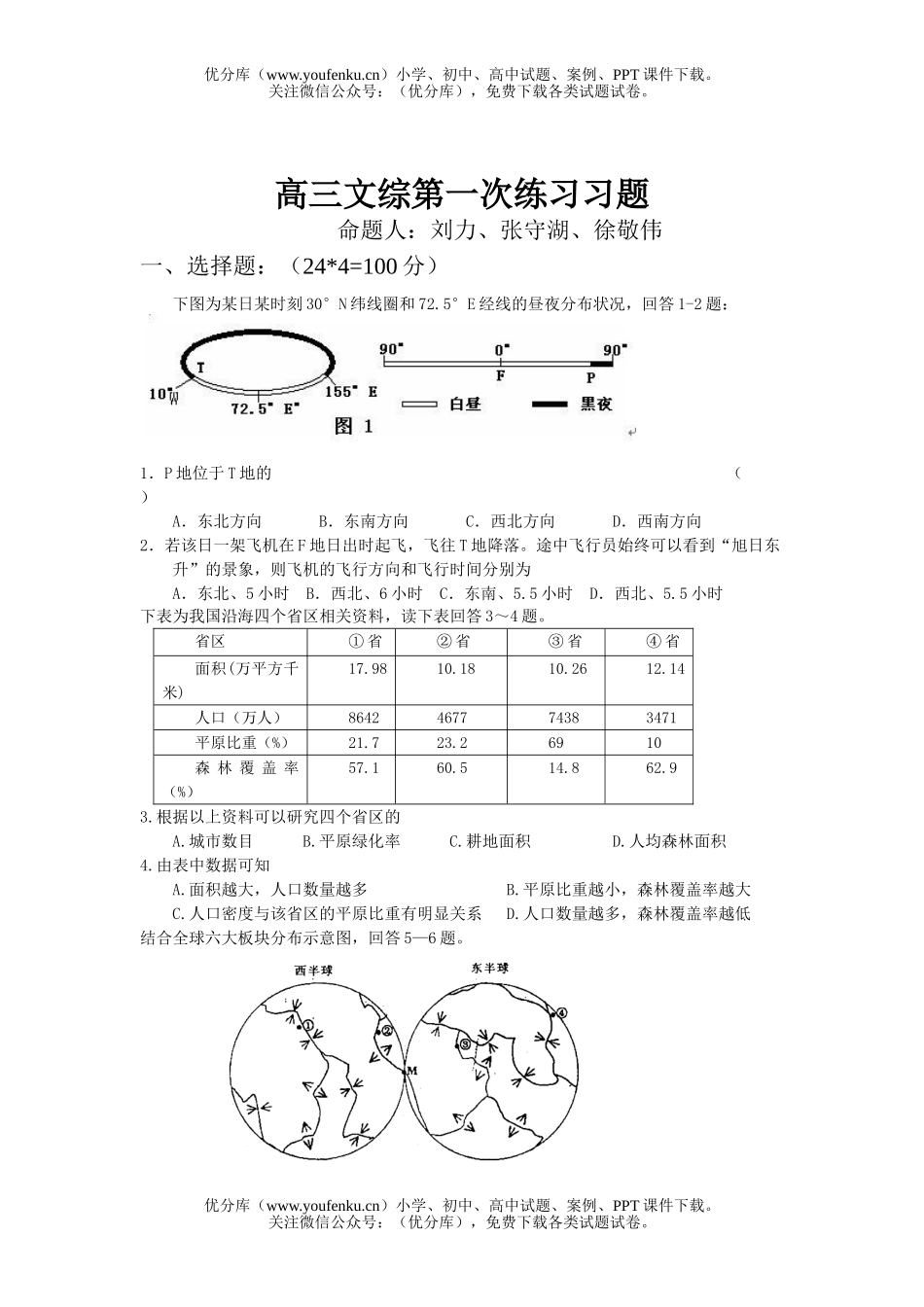 文科综合文综第一次练习习题试卷_第1页