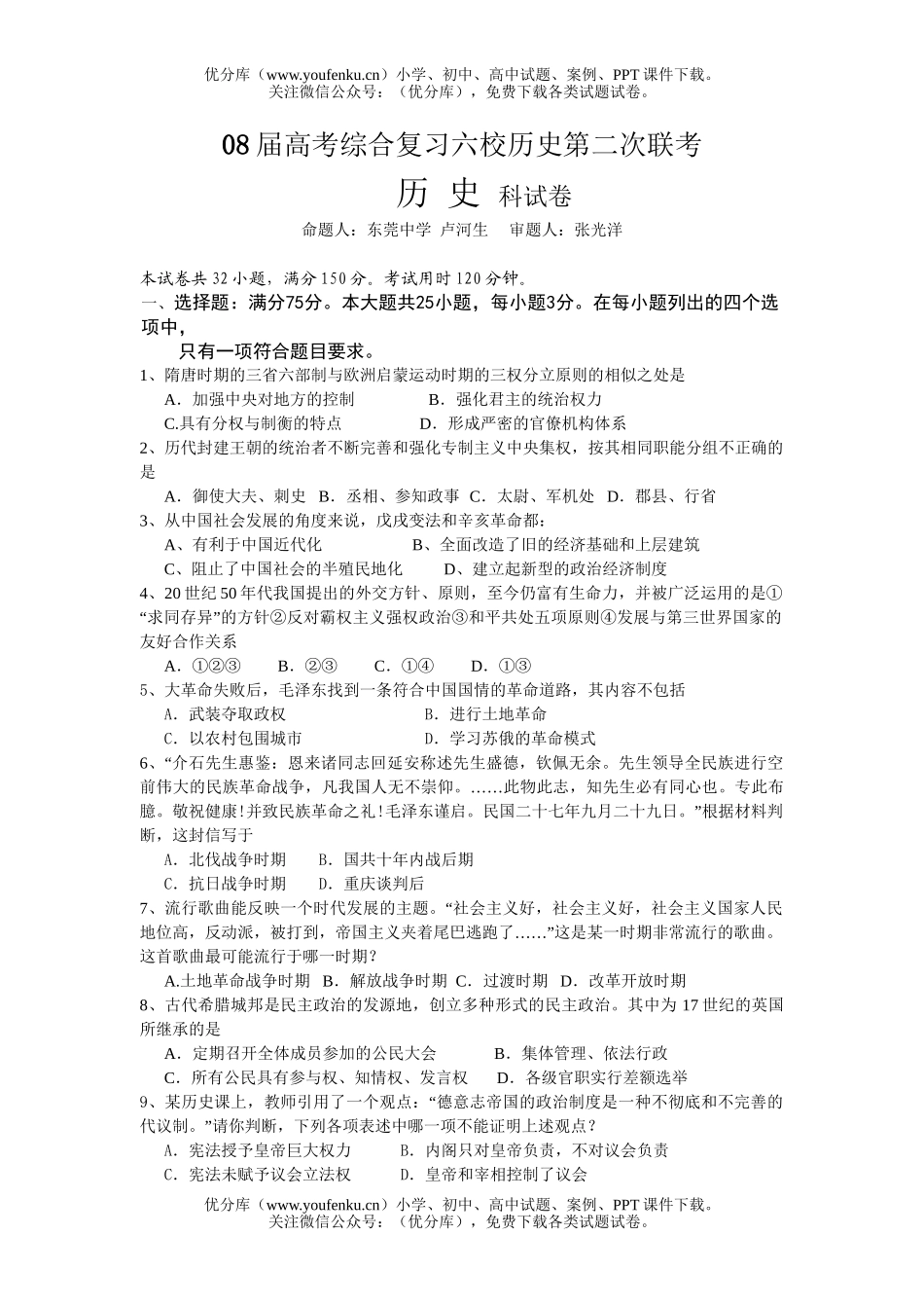 文科综合08届高考综合复习六校第二次联考试卷_第1页