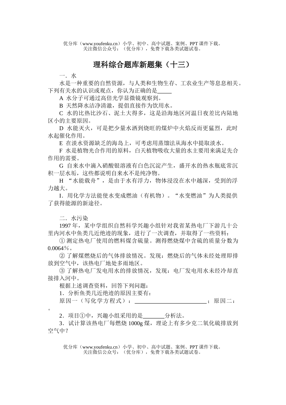 理科综合理科综合题库新题集(十三)试卷_第1页
