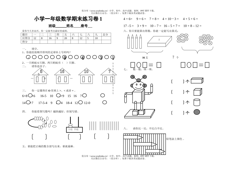 小学一年级数学期末练习卷1试卷_第1页