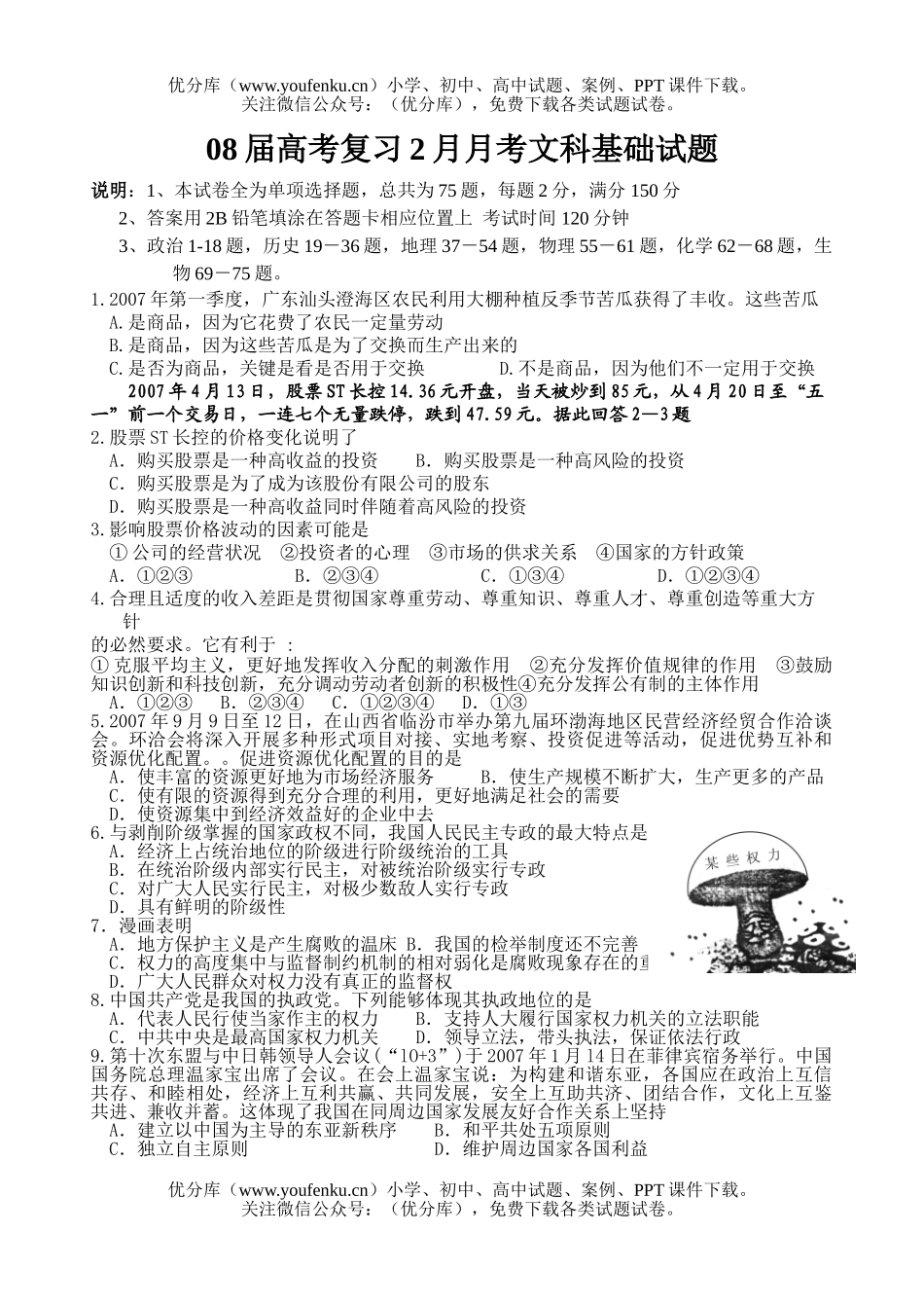 文科综合08届高考复习2月月考文科基础试卷_第1页