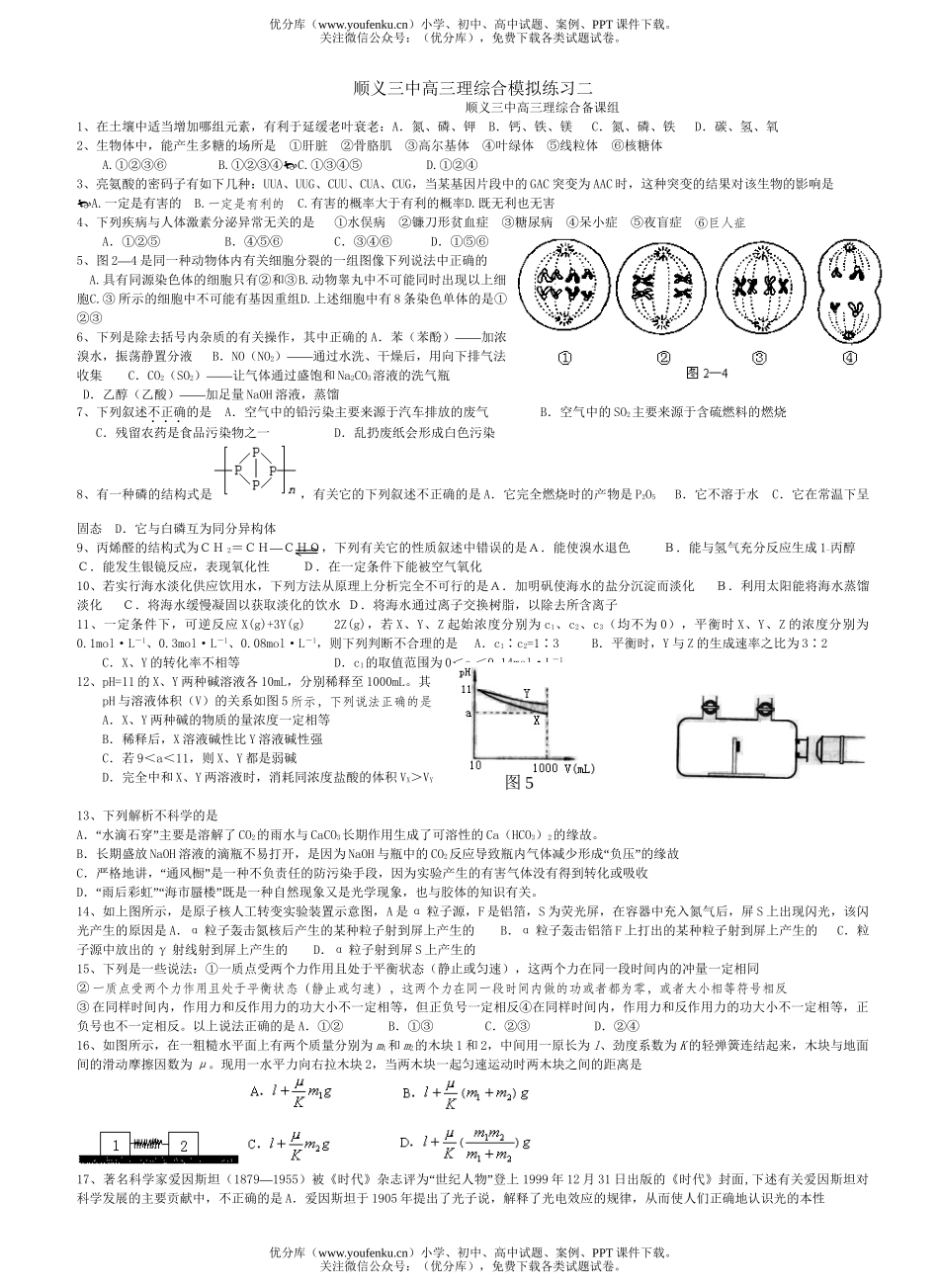 理科综合顺义三中理综合模拟练习二试卷_第1页