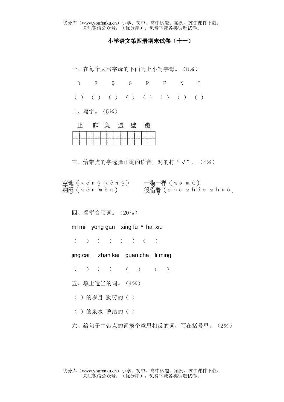 小学二年级语文第四册期末(十一)试卷_第1页