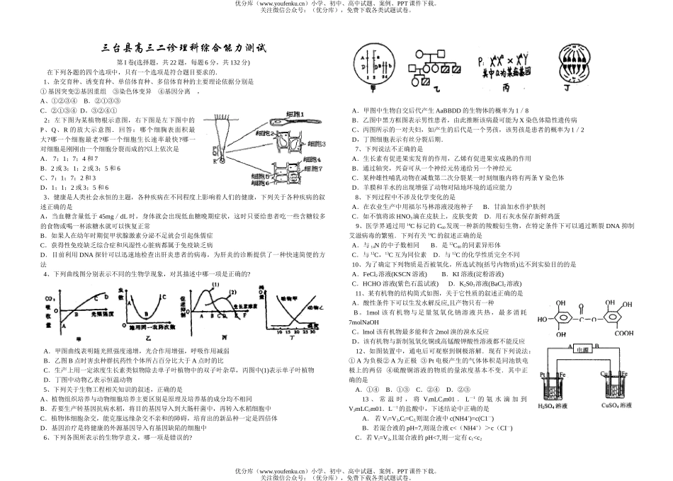 理科综合三台县二诊理科综合能力测试卷_第1页