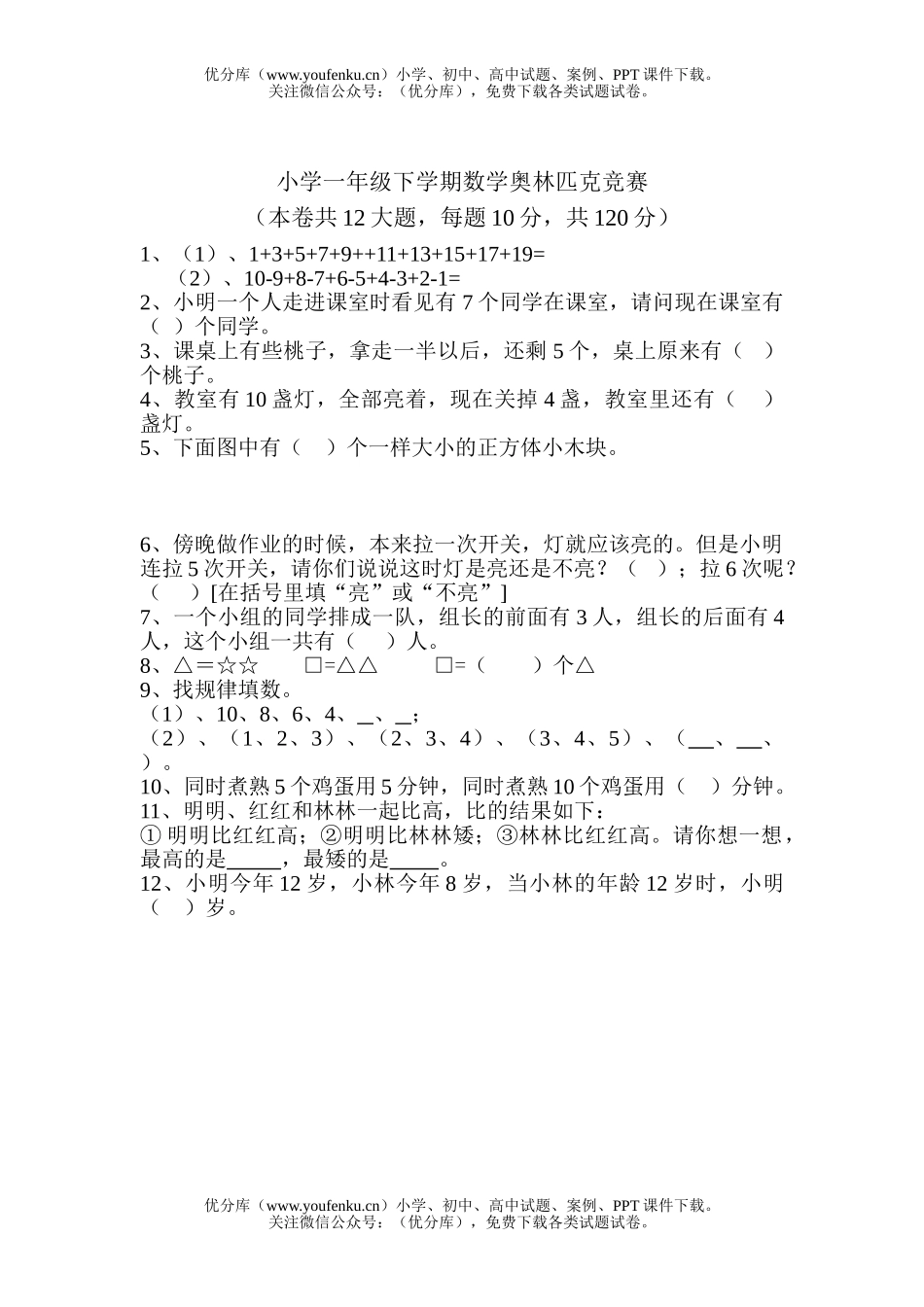 小学一年级数学下学期奥林匹克竞赛试卷_第1页