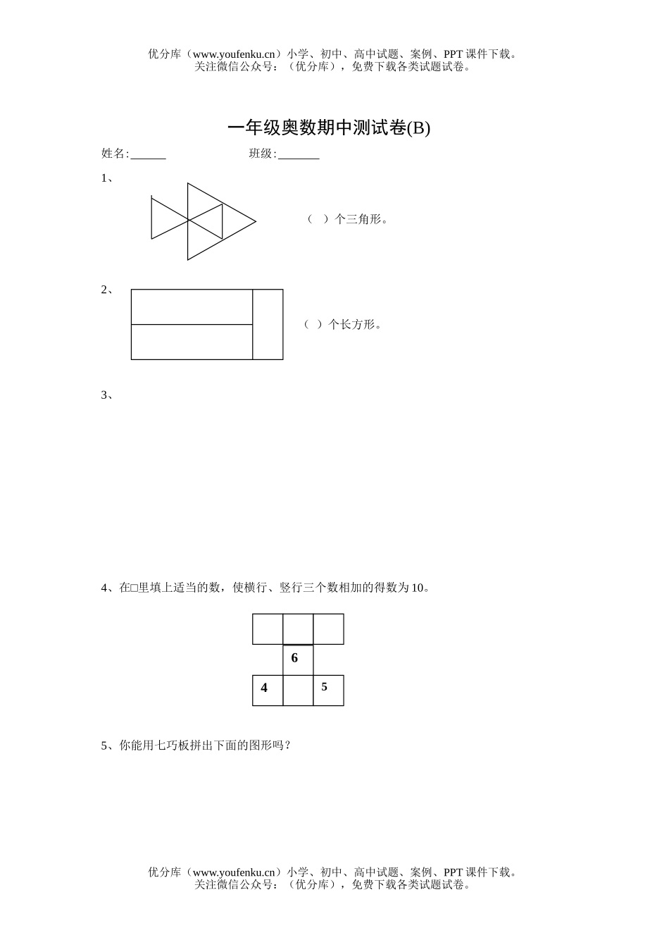小学一年级数学第一学期奥数期中测(A)试卷_第2页