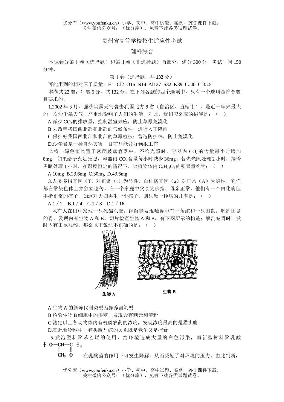理科综合贵州省高等学校招生理综适应性考试卷_第1页