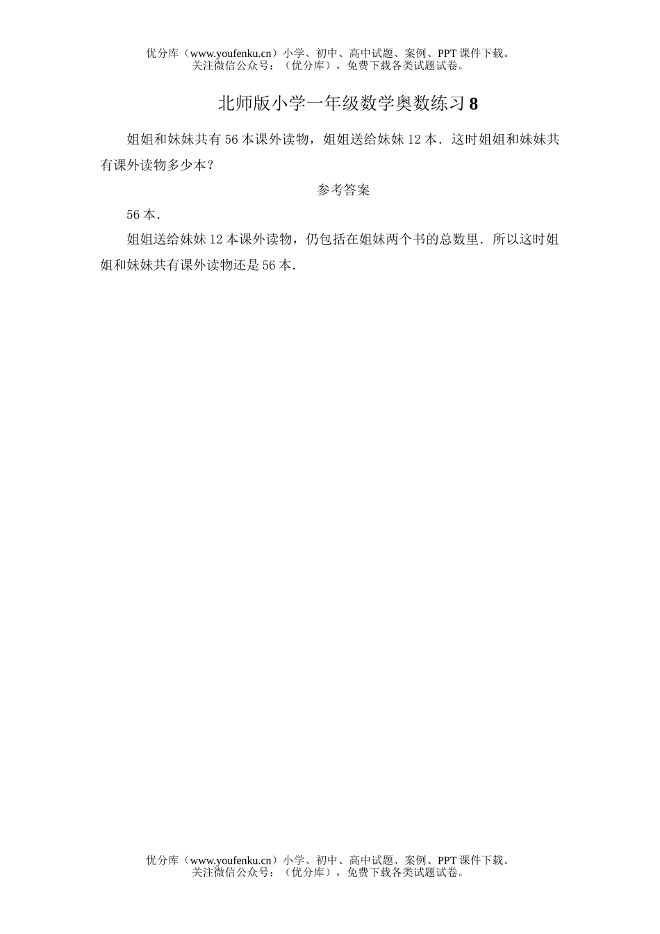 小学一年级数学北师版奥数练习8试卷_第1页