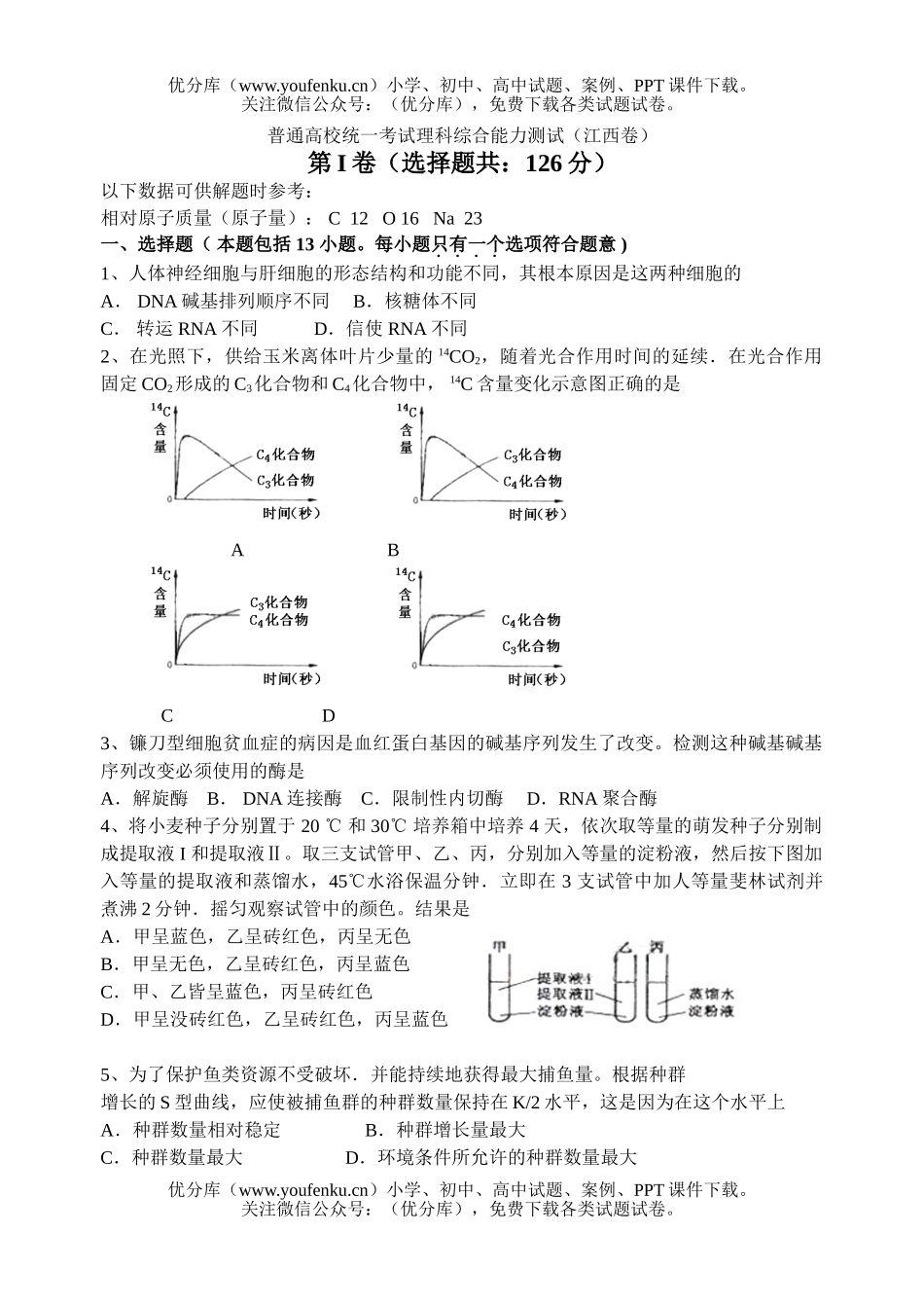 理科综合普通高校统一考试理科综合能力测试(江西卷)试卷_第1页