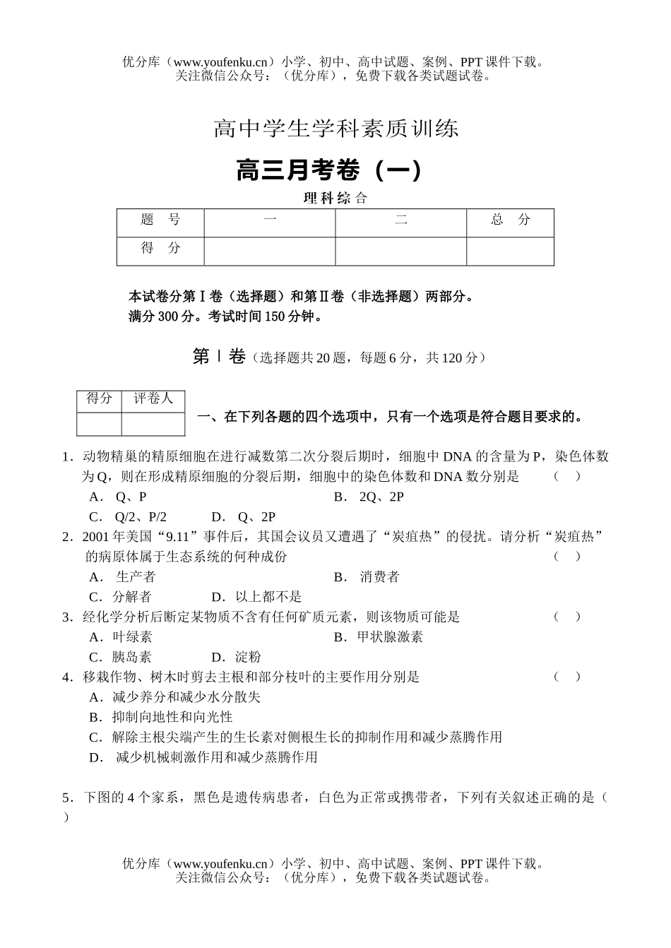 理科综合月考卷(一)理科综合试卷_第1页