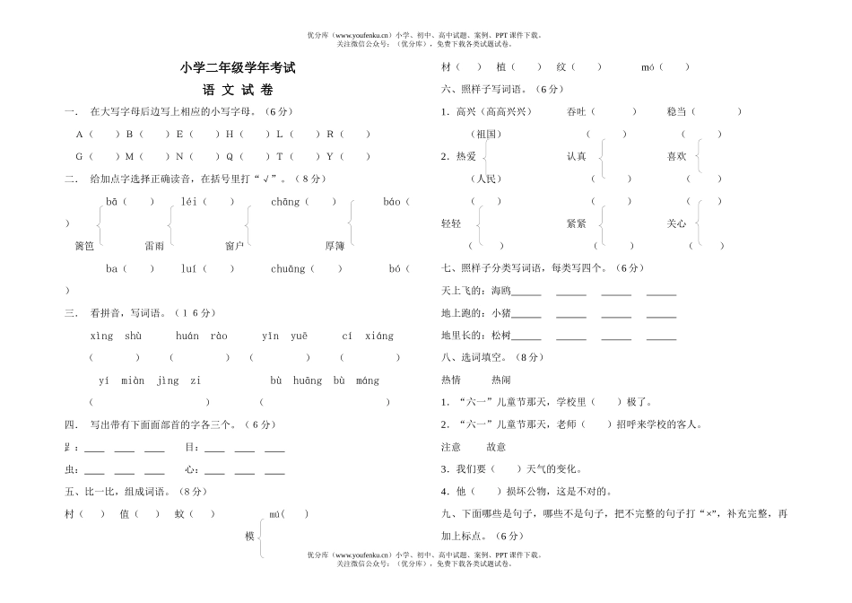 小学二年级语文人教版学年考试卷_第1页