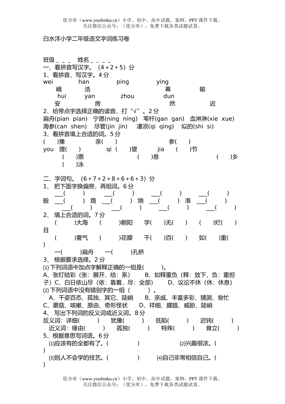 小学二年级语文字词练习试卷_第1页