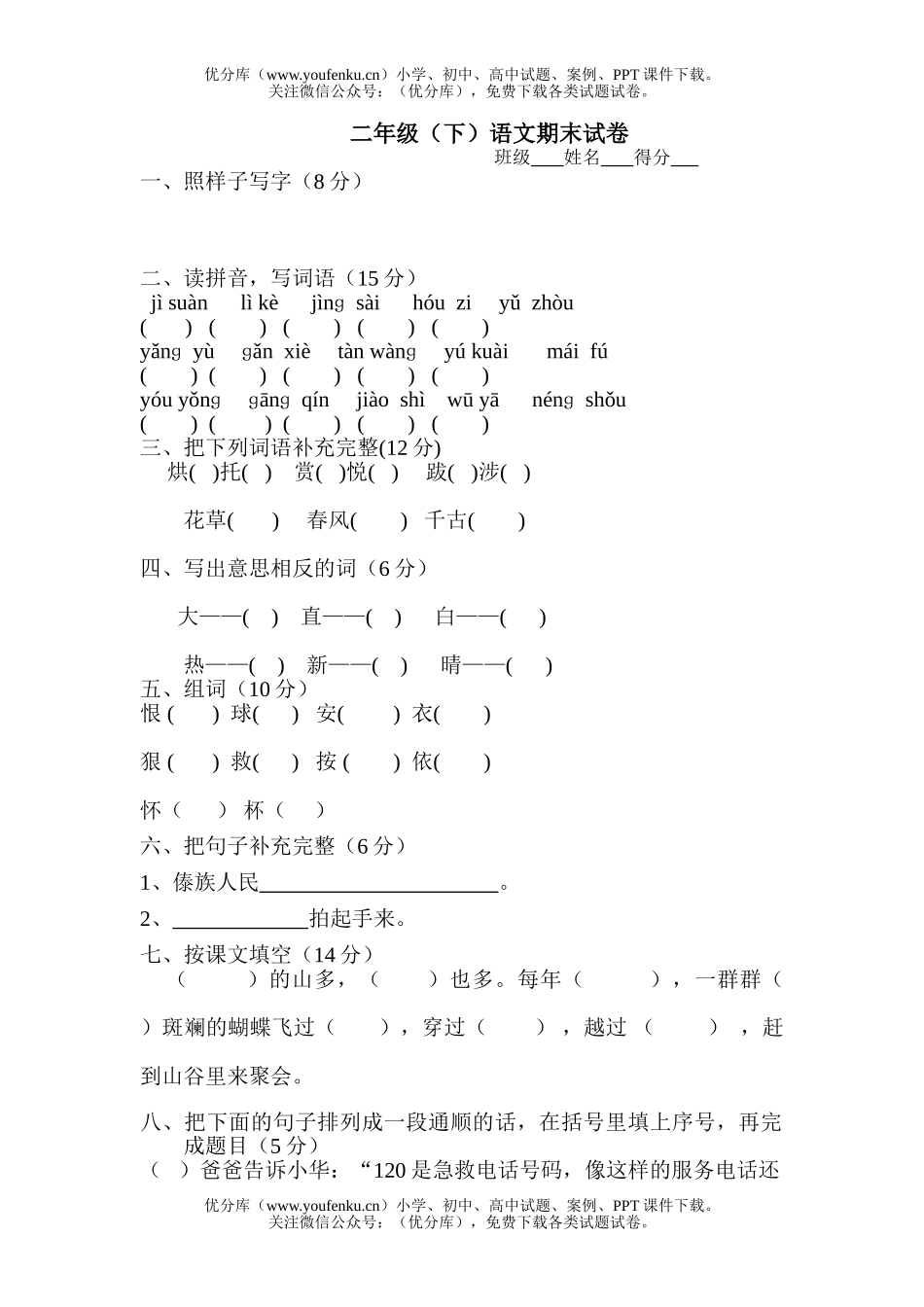 小学二年级语文人教版下期末试卷_第1页