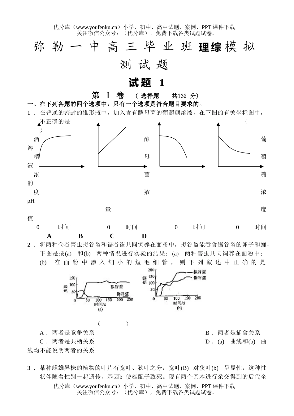 理科综合弥勒一中毕业班理综模拟测试卷_第1页
