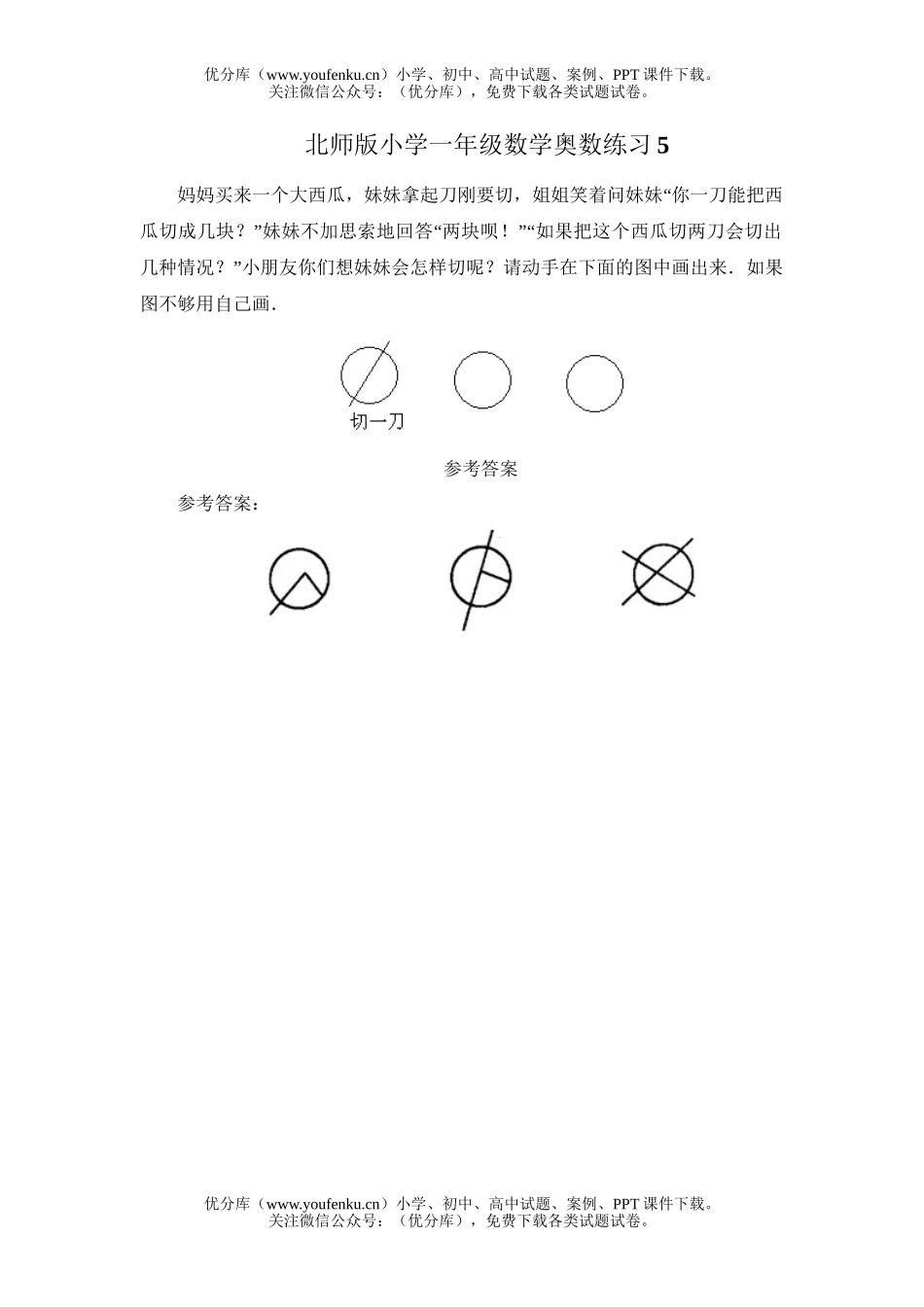 小学一年级数学北师版奥数练习5试卷_第1页