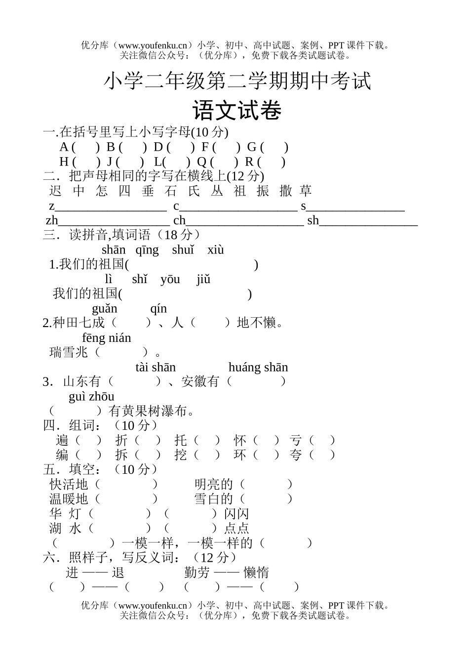 小学二年级语文人教版下期期中试卷_第1页