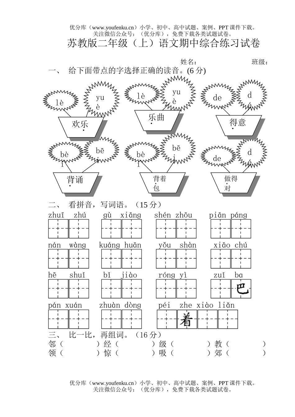 小学二年级语文人教版上期中综合练习试卷_第1页