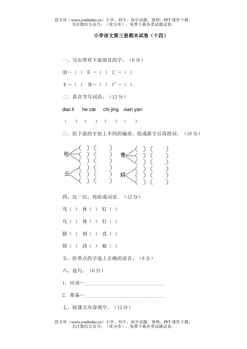 小学二年级语文第三册期末(十四)试卷_第1页