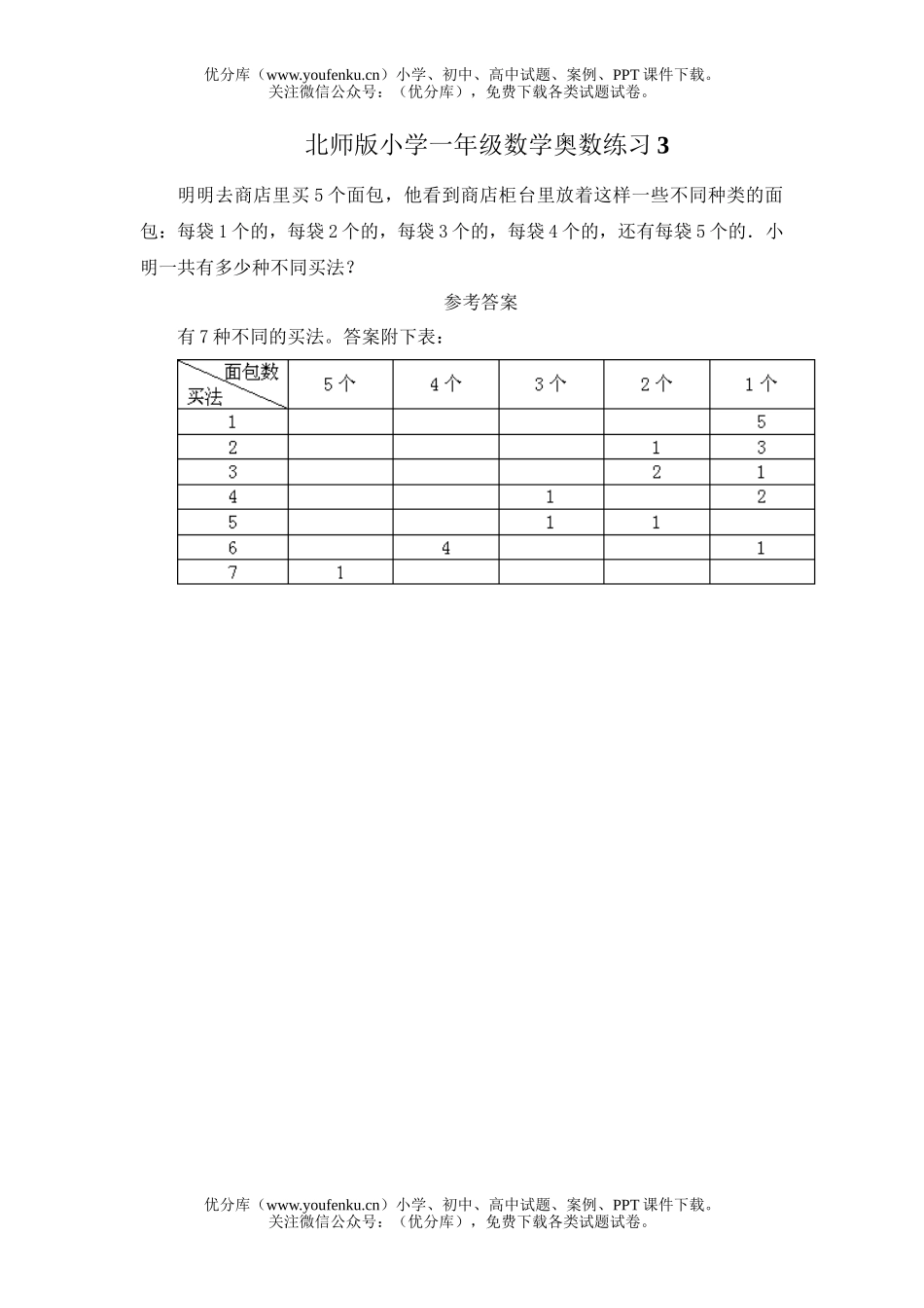 小学一年级数学北师版奥数练习3试卷_第1页