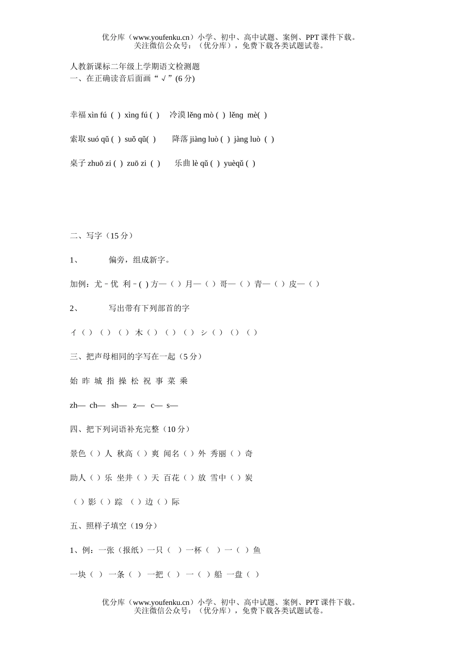 小学二年级语文人教版上学期检测题试卷_第1页