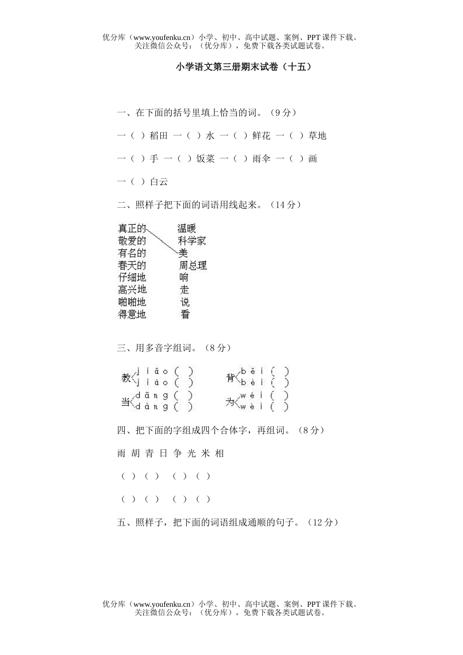 小学二年级语文人教版第三册期末15试卷_第1页