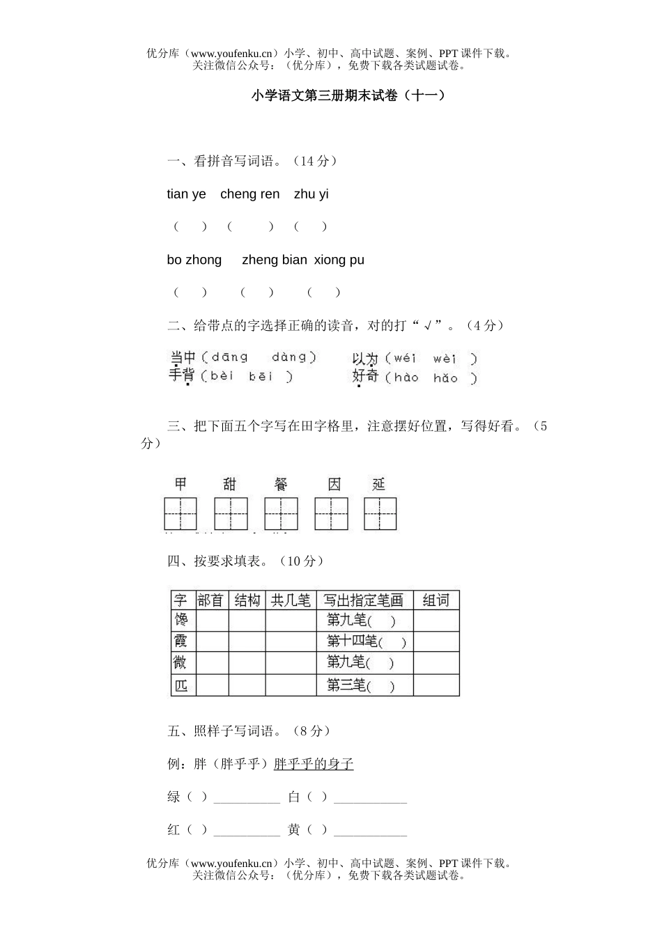 小学二年级语文第三册期末(十一)试卷_第1页