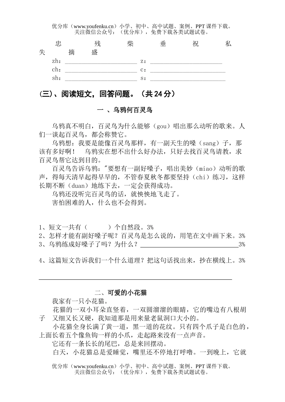 小学二年级语文人教版知识能力大赛试卷_第1页