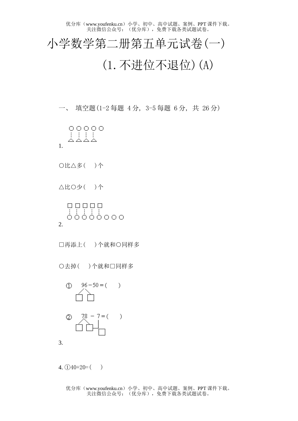 小学一年级数学第二册第五单元(二)试卷_第1页