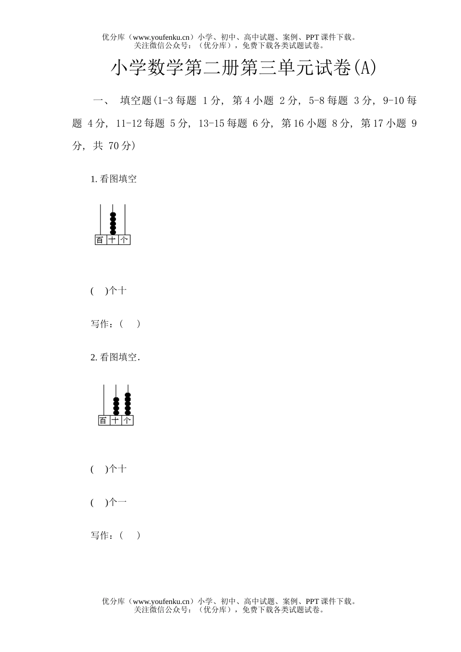 小学一年级数学第二册第一单元(A)试卷_第1页