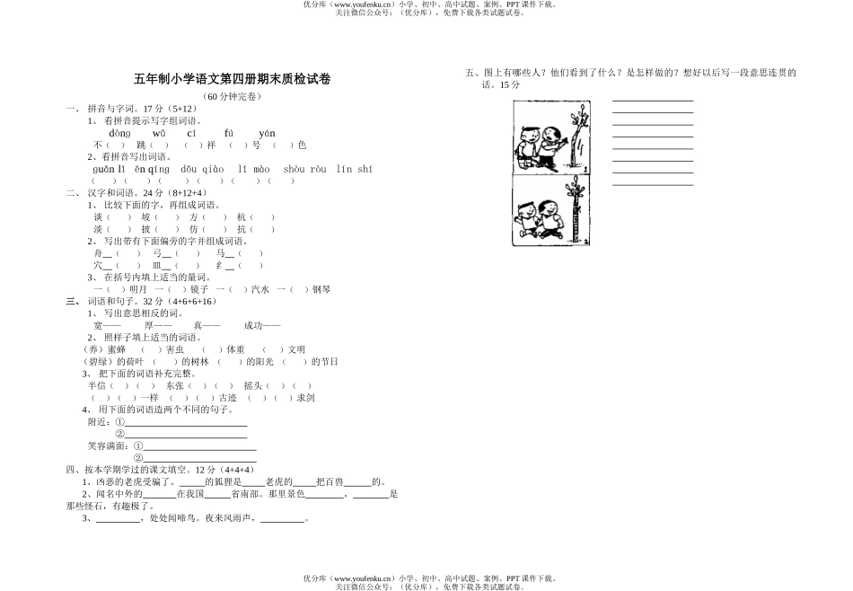小学二年级语文五年制第四册期末质检试卷_第1页