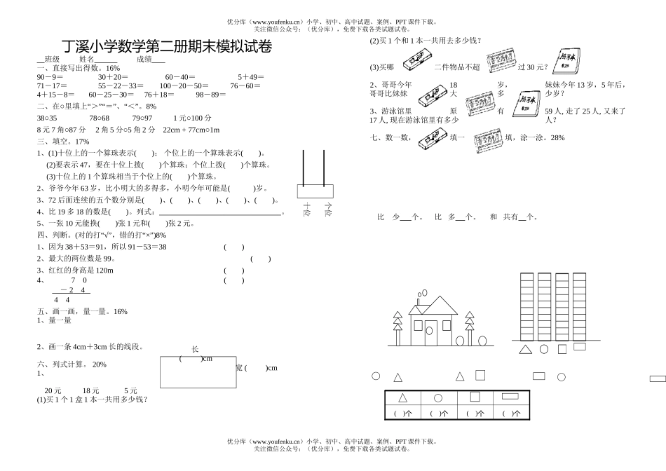 小学一年级数学第二册期末模拟试卷_第1页
