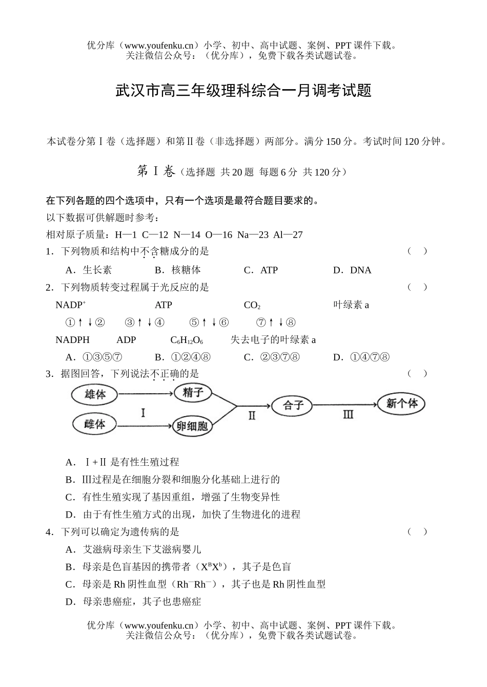 理科综合武汉市高理科综合一月调考试卷_第1页