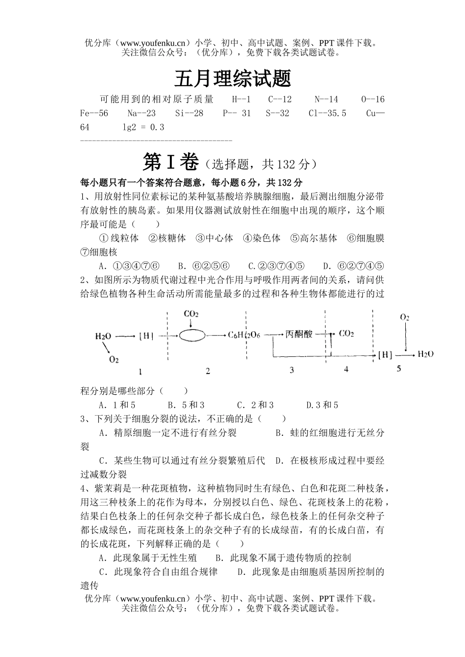 理科综合五月理综试卷_第1页