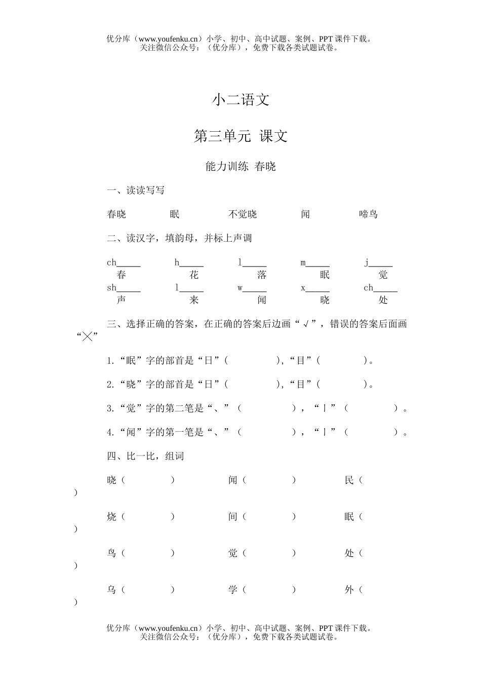 小学二年级语文小二第三单元 课文能力训练试卷_第1页