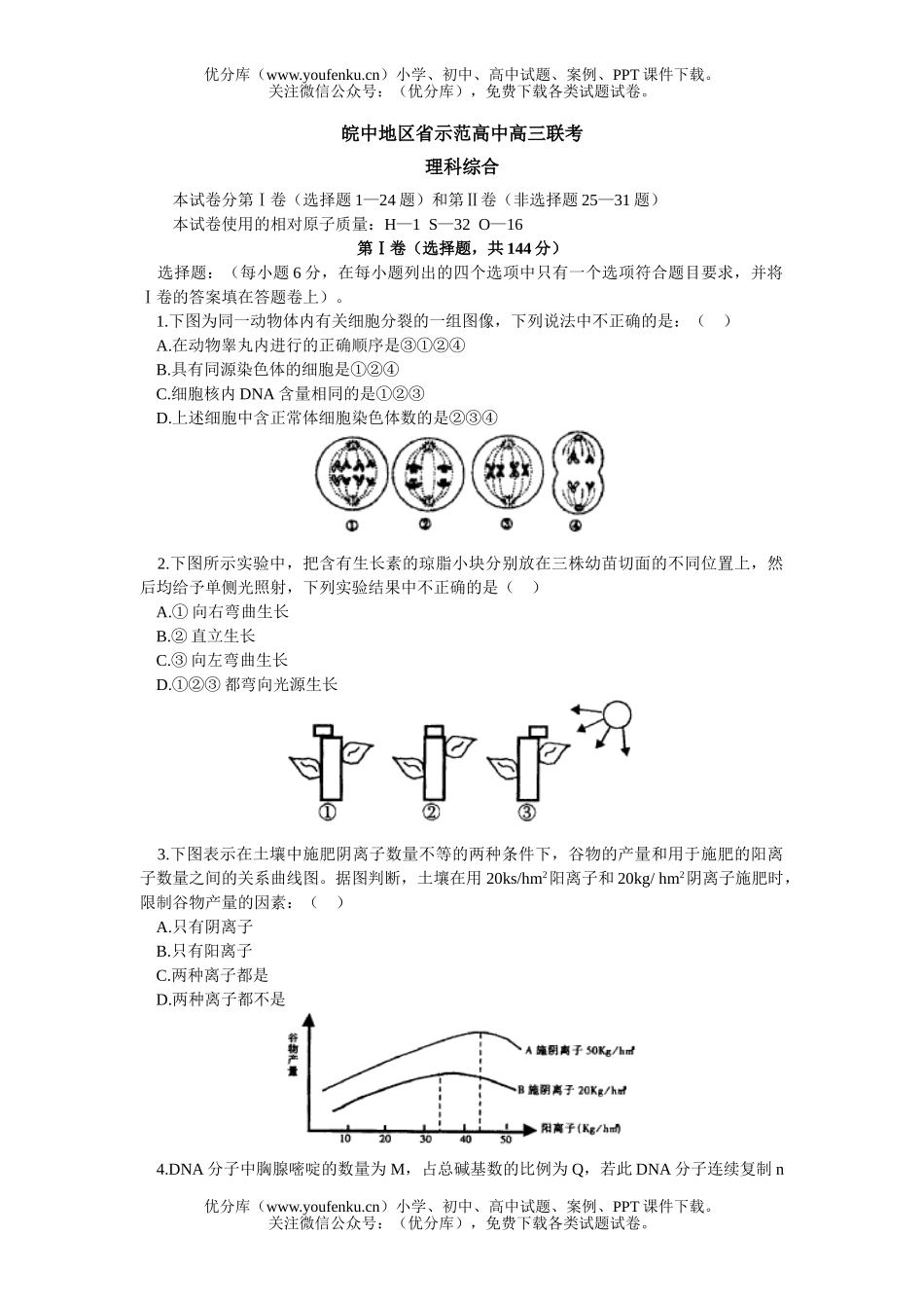 理科综合皖中地区省示范联考理综试卷_第1页