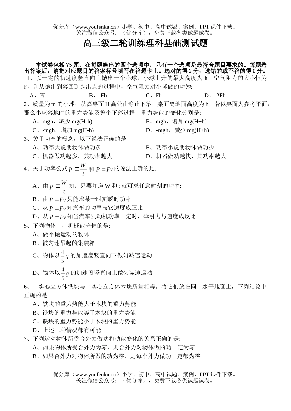 理科综合级二轮训练理科基础测试卷_第1页