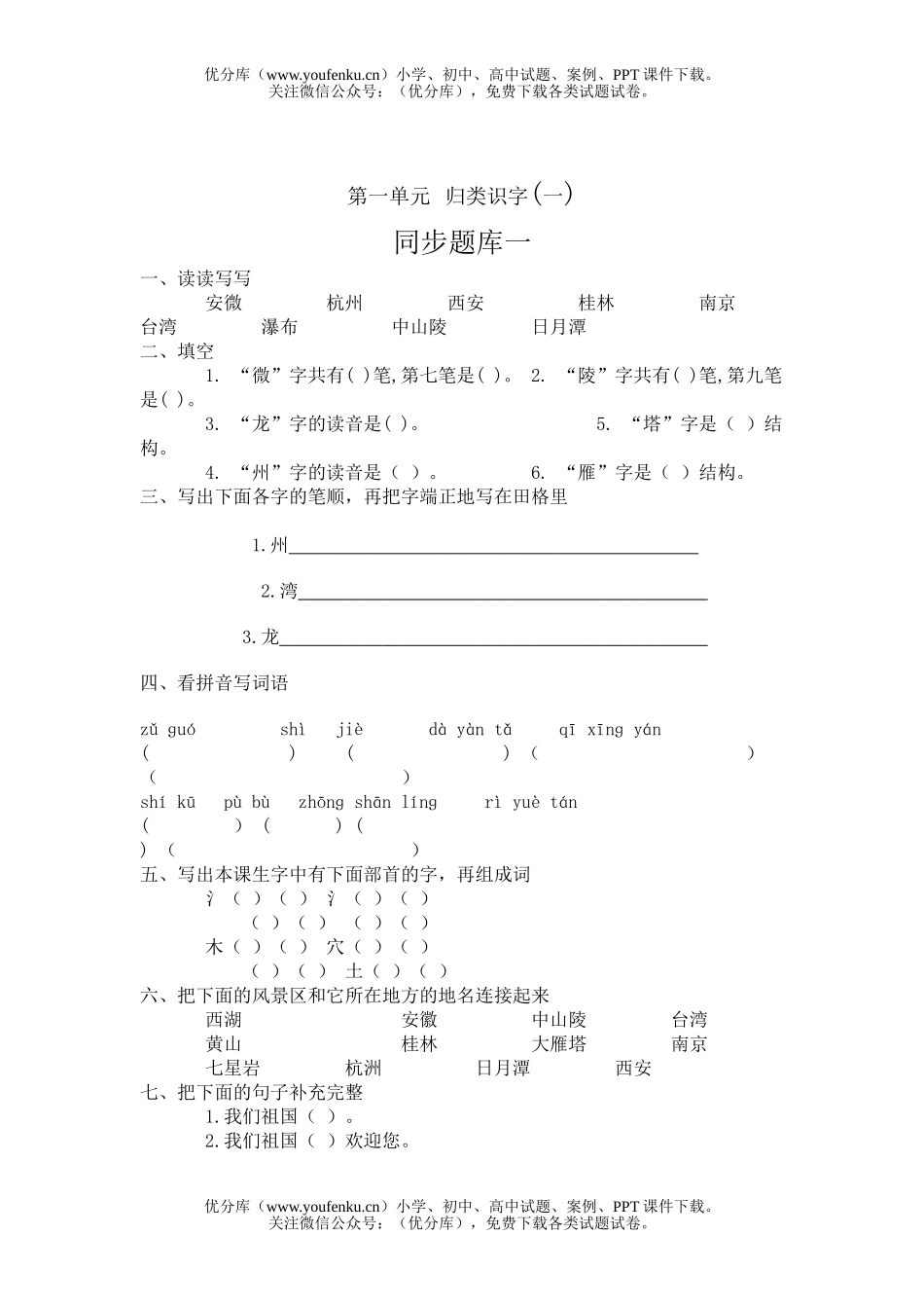 小学一年级语文第一单元 归类识字(一)试卷_第1页