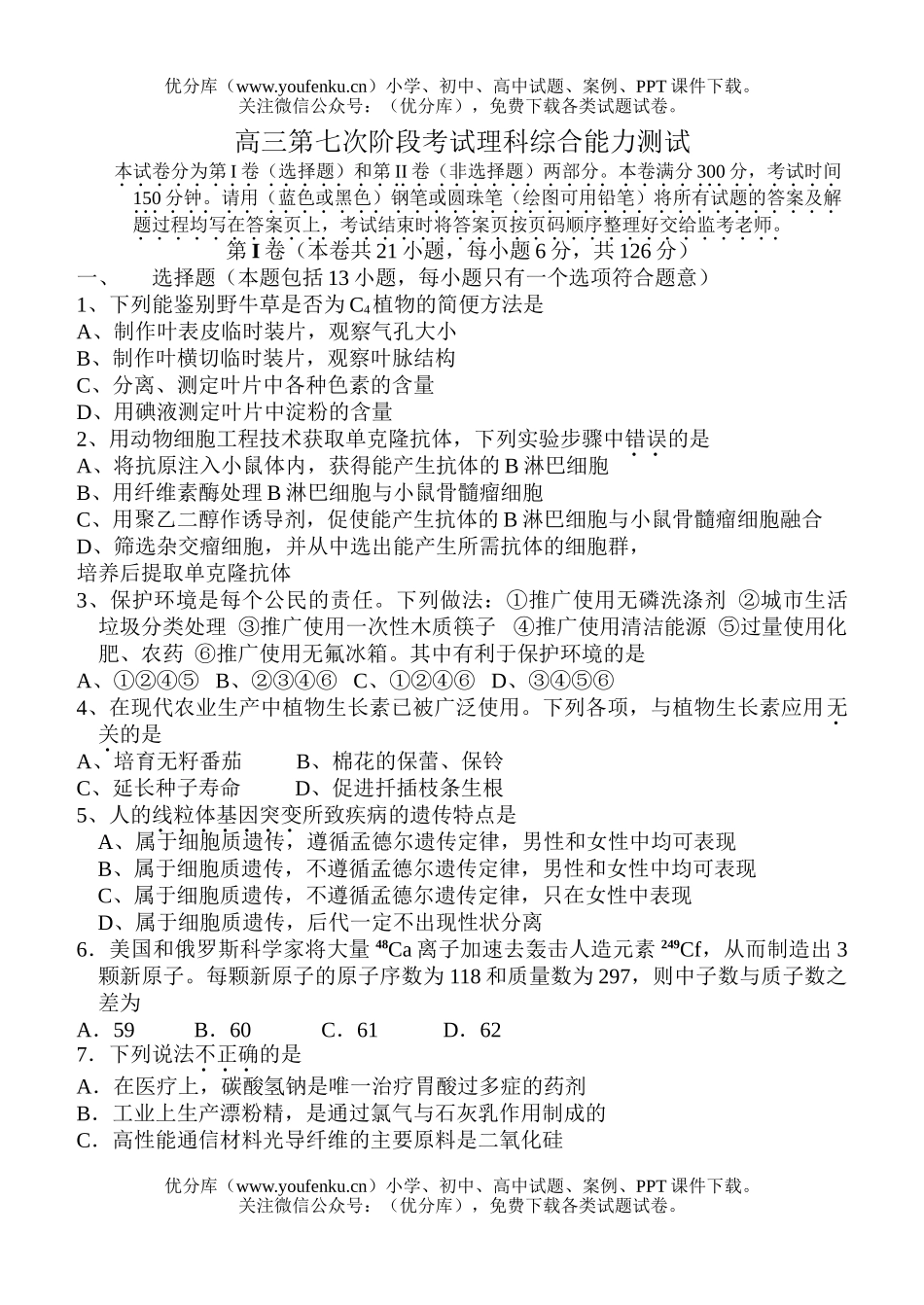 理科综合第七次阶段考试理科综合能力测试卷_第1页