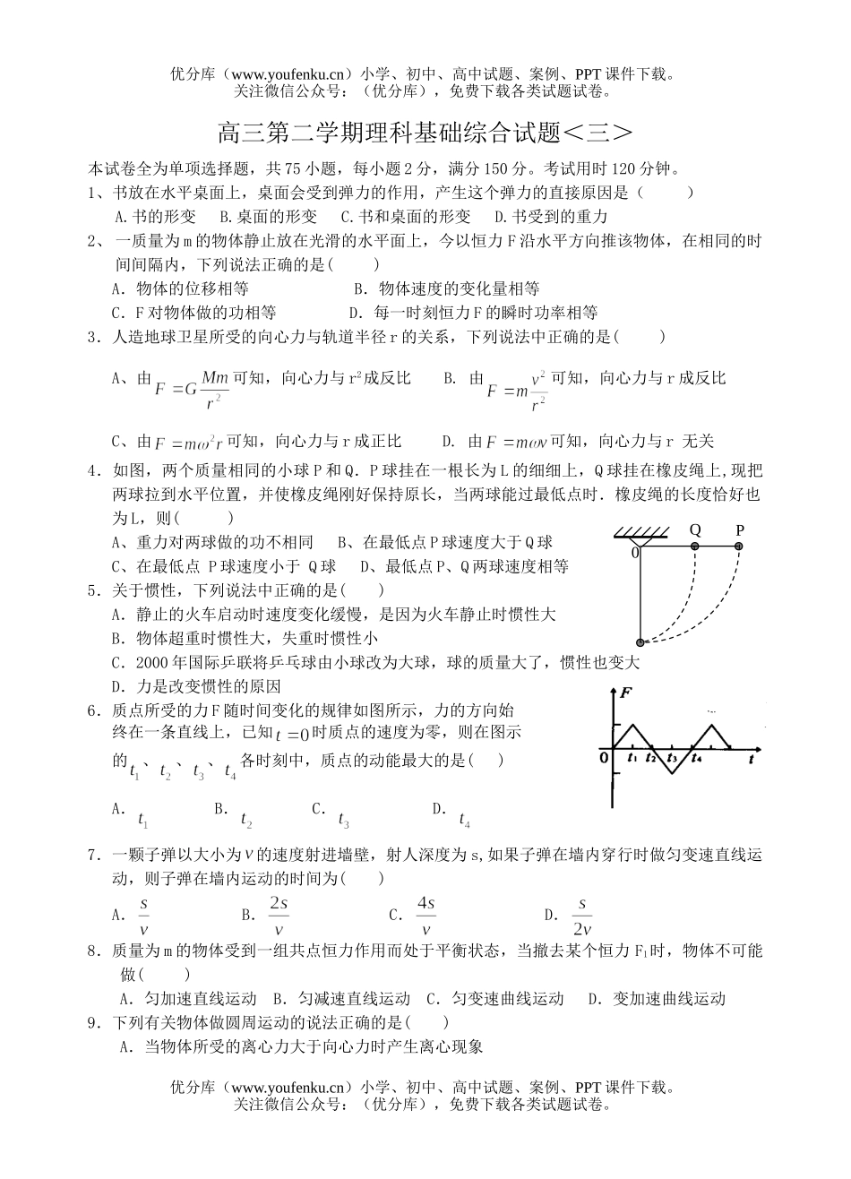 理科综合第二学期理科基础综合＜三＞试卷_第1页