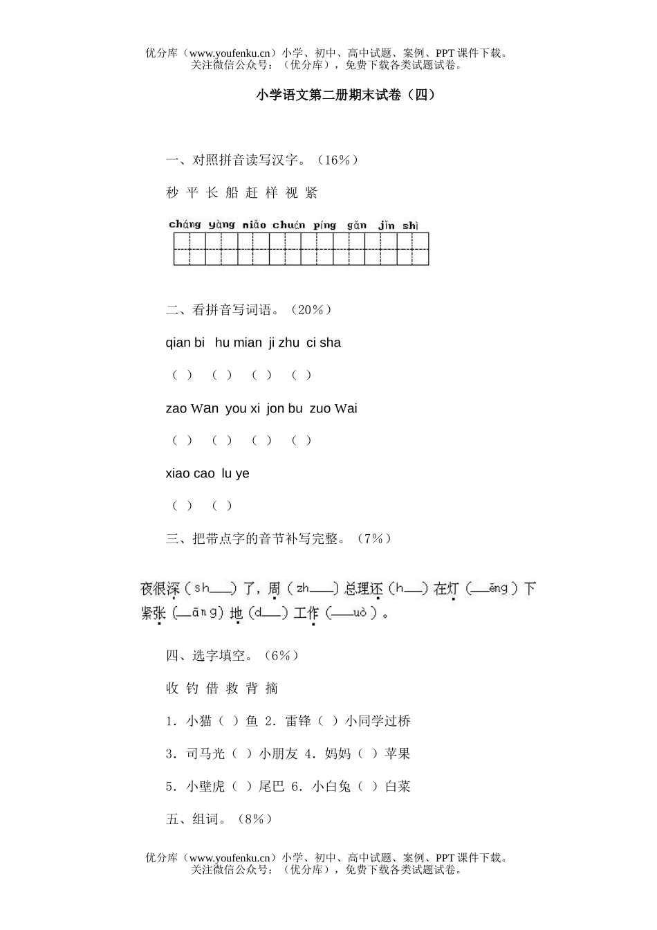 小学一年级语文人教版第二册期末4试卷_第1页