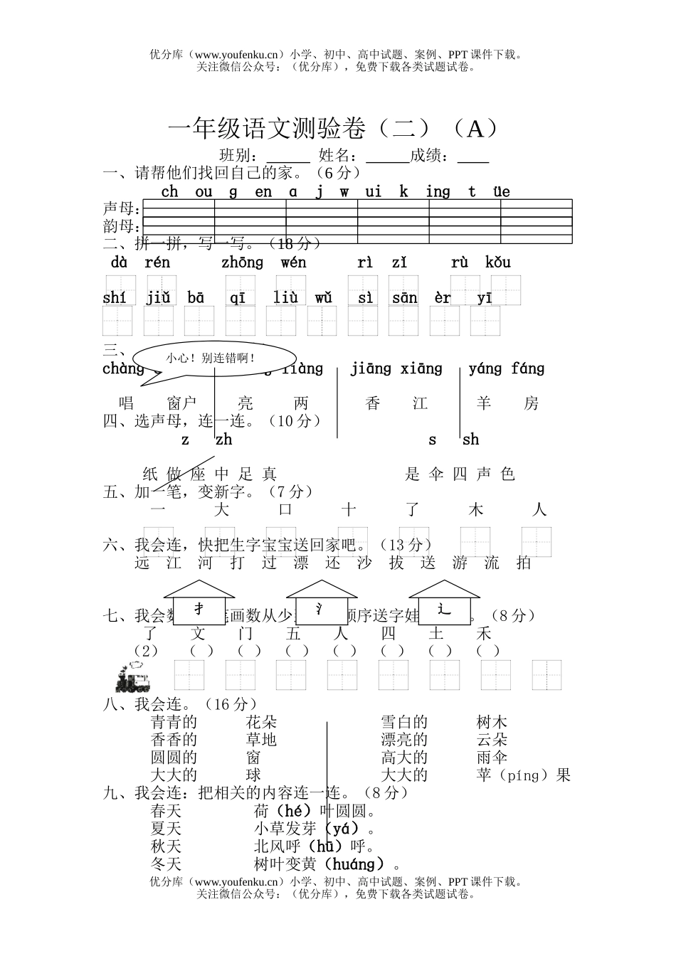 小学一年级语文人教版上册第二单元测验卷1试卷_第1页