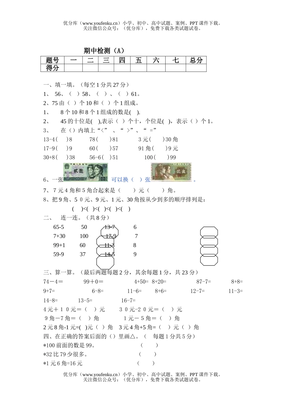 小学一年级数学上册期中检测1试卷_第1页