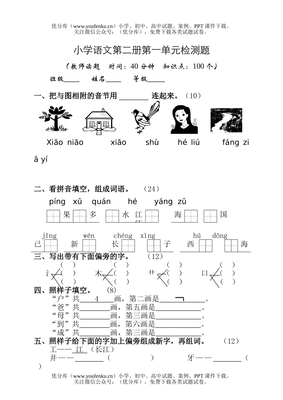 小学一年级语文第二册第一单元检测题试卷_第1页