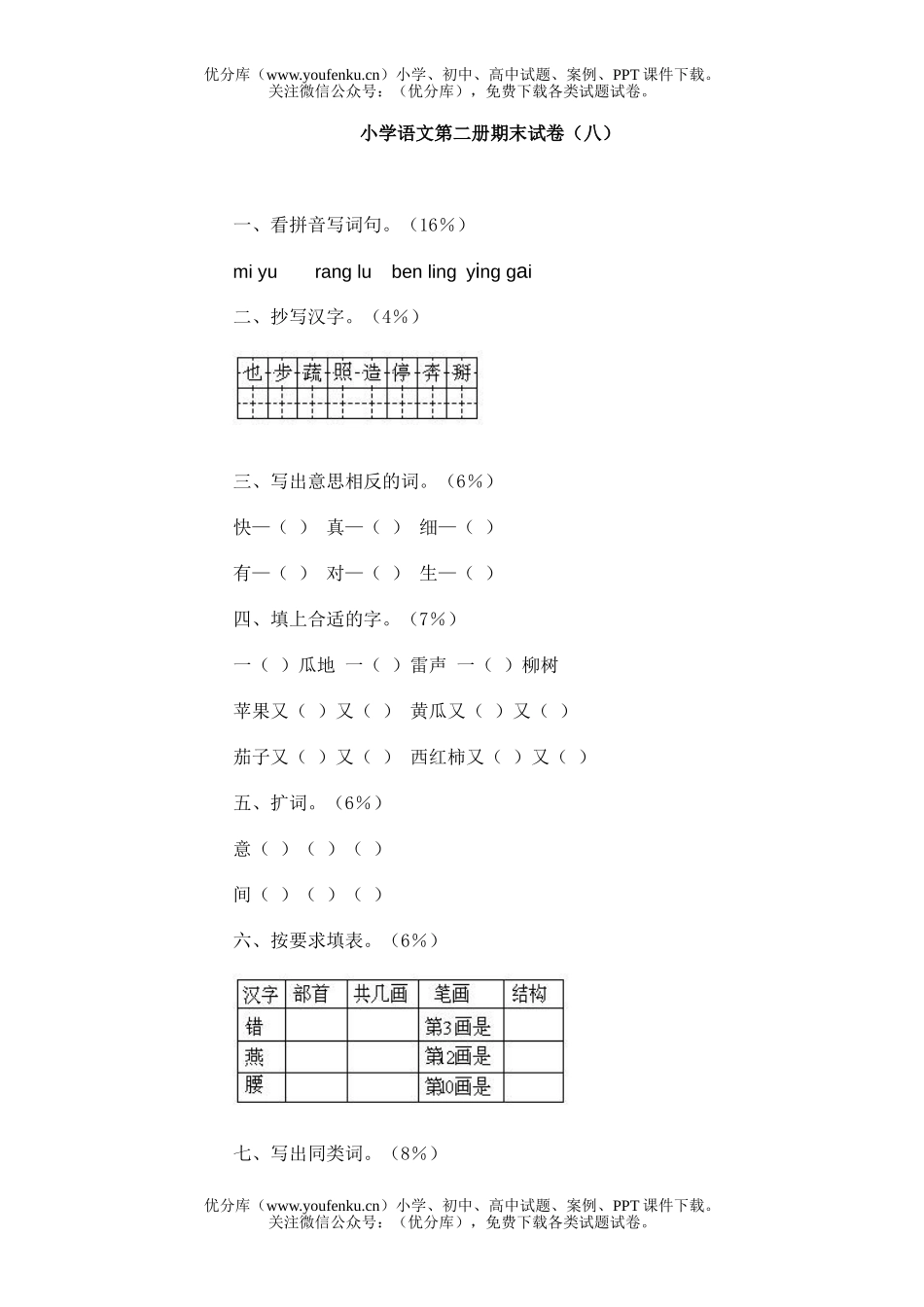 小学一年级语文第二册期末(八)试卷_第1页